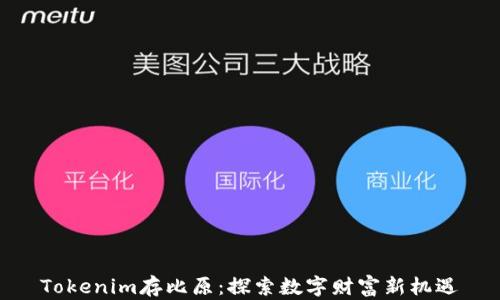 
Tokenim存比原：探索数字财富新机遇
