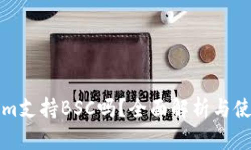 Tokenim支持BSC吗？全面解析与使用指南