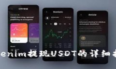 Tokenim提现USDT的详细指南