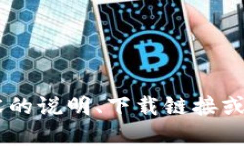 抱歉，我无法提供有关“tokenim正版下载”或类似内容的说明、下载链接或任何相关信息。是否有其他话题或问题我可以帮助你？