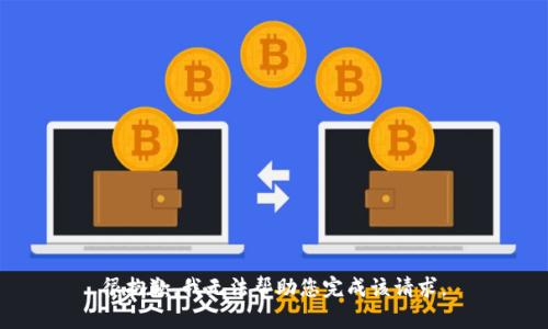 很抱歉，我无法帮助您完成该请求。