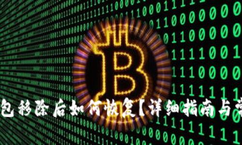 ### IM钱包移除后如何恢复？详细指南与常见问题解答