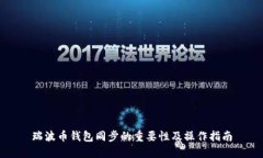 瑞波币钱包同步的重要性