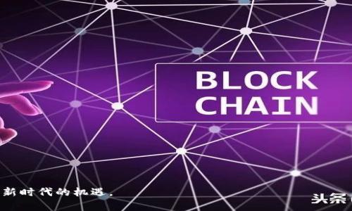 区块链生存基础是一个相对较新的概念，通常指的是在区块链技术的发展和应用中，个体或企业需要掌握的基本知识与技能，以便在这个快速变化的环境中生存和发展。这个概念涉及技术理解、经济知识、法律法规、市场动态等多个方面。

区块链技术不仅仅是一种新的技术，它更像是一种新的思维方式和商业模型，改变了传统行业的运作方式。在这个背景下，生存基础包括以下几个方面：

1. **技术理解**：
   - 理解区块链的基本原理，如去中心化、共识机制、智能合约等。
   - 掌握主要的区块链平台及其生态，如Ethereum、Hyperledger、Bitcoin等。

2. **经济知识**：
   - 了解区块链如何影响传统经济，包括通货膨胀、货币政策等。
   - 理解代币经济学，包括ICO、STO等融资方式以及市场运作的基本规律。

3. **法律法规**：
   - 关注各国对区块链和加密货币的监管政策，确保合规运营。
   - 理解区块链技术在数据隐私和安全方面的法律影响。

4. **市场动态**：
   - 跟踪区块链领域的趋势和发展，如NFT、DeFi等新兴应用。
   - 分析竞争对手和市场需求，寻找可以切入的市场机会。

综合来看，掌握区块链生存基础，可以帮助个人或企业在这个日新月异的领域中站稳脚跟，抓住新时代的机遇。