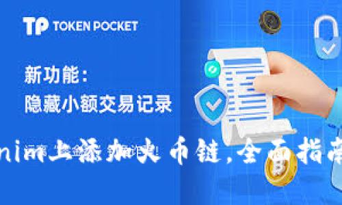 如何在Tokenim上添加火币链，全面指南与实用技巧