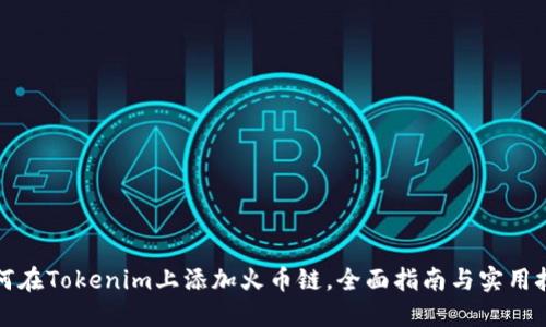 如何在Tokenim上添加火币链，全面指南与实用技巧