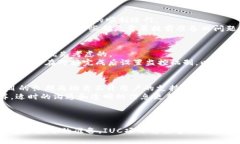 以太坊钱包与IUC（即“I