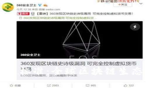 首个区块链标准：全球区块链生态的奠基石