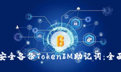 如何安全备份TokenIM助记词：全面指南