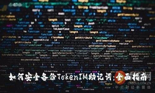 如何安全备份TokenIM助记词：全面指南