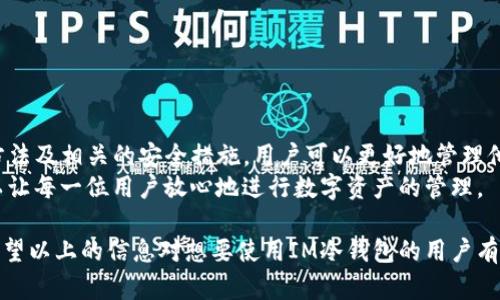 如何使用IM冷钱包安全收取USDT：完整指南

IM冷钱包, 收取USDT, 加密货币安全, 数字钱包使用/guanjianci

一、什么是IM冷钱包？
IM冷钱包是一种用于存储加密货币的数字钱包，具有离线存储的特性，确保用户的数字资产不易受到网络攻击的威胁。与热钱包相比，冷钱包的最大优势在于其安全性更高，因为冷钱包并不连接互联网，使其不易受到黑客攻击或恶意软件的侵害。
IM冷钱包不仅支持多种加密货币的存储，还允许用户进行安全的交易。其用户界面友好，使得各种级别的用户都能轻松上手。对于那些希望安全管理其数字资产的用户来说，IM冷钱包是一个极佳的选择。

二、为什么选择使用冷钱包？
冷钱包与热钱包（在线钱包）相比，因其更高的安全性而受到广泛推崇。以下是选择冷钱包的一些原因：
ul
    listrong安全性：/strong冷钱包存储在离线设备上，这意味着它们不容易受到网络攻击的影响。/li
    listrong防止盗窃：/strong由于不与互联网连接，盗贼无法远程获取冷钱包中的资产。/li
    listrong完全控制：/strong通过冷钱包，用户对其私钥拥有完全的控制权，增强了资产的安全性。/li
    listrong多币种支持：/strongIM冷钱包支持多种数字资产，方便用户集中管理自己的投资。/li
/ul

三、IM冷钱包如何收取USDT？
使用IM冷钱包收取USDT的过程相对简单，只需以下几个步骤：
ol
    listrong下载IM冷钱包：/strong首先，你需要在其官方网站下载IM冷钱包的应用程序，并按照说明进行安装。/li
    listrong创建或导入钱包：/strong打开IM冷钱包应用，选择创建新钱包或导入现有钱包。确保安全地备份你的种子短语和私钥。/li
    listrong获取USDT地址：/strong在IM冷钱包应用中，找到你的USDT存储地址。通常可以在资产管理或钱包设置中查看到。/li
    listrong发送USDT：/strong将你的USDT从其他钱包发送到该地址。你等待区块链确认后，资金将加入你的IM冷钱包。/li
/ol

四、操作过程中需要注意的安全性问题
在收取USDT的过程中，用户应注意以下安全性问题：
ul
    listrong备份私钥和种子短语：/strong强烈建议在安全的地方备份免遭丢失。谁拥有私钥，谁就拥有钱包中的资产。/li
    listrong避免钓鱼网站：/strong确保你下载钱包APP的官方网站，避免访问与其相似的诈骗网站。/li
    listrong定期更新防病毒软件：/strong防止设备受到恶意软件的攻击，保持软件的更新以增强安全性。/li
    listrong使用强密码：/strong为钱包设定一个强密码，抵御未经授权的访问。/li
/ul

五、IM冷钱包常见问题解答

h4问题一：IM冷钱包安全吗？/h4
IM冷钱包被广泛认为是安全的，因为它不是在线运行的，不容易受到网络攻击。冷钱包将私钥保存在离线环境中，极大地降低了数字资产被盗的风险。为了进一步提高安全性，用户还可以采取额外措施，如使用强密码、定期备份钱包以及确保其设备没有恶意软件。
需要注意的是，虽然冷钱包的安全性高，但用户自身的使用习惯也是关键。因为如果用户散布了其私钥，或将备份的种子短语存放在不安全的位置，这将直接影响钱包的安全性。因此，用户在使用冷钱包时，务必要重视安全性。

h4问题二：IM冷钱包支持哪些加密货币？/h4
IM冷钱包不仅支持USDT，还支持多种主流加密货币，包括比特币（BTC）、以太坊（ETH）、莱特币（LTC）、瑞波币（XRP）等。具体支持的币种可能会随着更新而变化，因此用户在选择使用IM冷钱包之前，建议查看其官方网站或应用程序，确认支持的加密货币列表。
对于想要存储多种加密资产的用户而言，IM冷钱包的多币种支持功能将是一个巨大的便利。这让用户不需要下载多个钱包应用程序，从而简化了资产管理的流程，集中管理他们的数字货币。

h4问题三：如何进行冷钱包的恢复？/h4
如果用户丢失了IM冷钱包的访问权限，通常可以使用备份的种子短语或私钥来恢复钱包。具体步骤如下：
ol
    li下载并安装IM冷钱包应用。/li
    li在应用启动后，选择“恢复钱包”选项。/li
    li输入你的种子短语或私钥，确保字母、数字及顺序的正确性。/li
    li按照页面提示完成后续的设置与确认。/li
/ol
此过程通常不会影响钱包中的资金，但确保备份的短语或私钥得到妥善保管非常重要。如果用户无法提供正确的恢复信息，那么无法再获取钱包中的资产。

h4问题四：如何安全地选择和使用冷钱包？/h4
选择冷钱包时，用户应考虑以下因素以确保安全性：
ul
    listrong查看用户评价：/strong在使用新的冷钱包之前，查阅关于该产品的用户评论和反馈，了解他人的使用体验。/li
    listrong确保官方网站安全：/strong下载冷钱包软件时，只应通过官方渠道，以避免下载到恶意软件。/li
    listrong定期更新软件：/strong保持冷钱包应用程序的更新，以确保用户拥有最新的安全特性。/li
    listrong使用强密码和双重身份验证：/strong增强账户的安全措施，避免未授权访问。/li
/ul
使用冷钱包需要用户对其资产负责，采用恰当的安全措施能够显著降低潜在的风险。

六、总结
IM冷钱包是安全存储和管理数字资产的有效工具，特别适合于希望减少风险的用户。通过了解钱包的使用方法及相关的安全措施，用户可以更好地管理他们的加密货币，尤其是USDT等稳定币。
在处理任何形式的加密资产时，安全性始终是首要问题。因此，选择合适的钱包，并结合个人的安全习惯，可以让每一位用户放心地进行数字资产的管理。

总体而言，正确理解与使用IM冷钱包，可以有效地降低用户资产被盗的风险，全面增强数字资产的安全性。希望以上的信息对想要使用IM冷钱包的用户有所帮助!