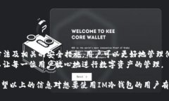 如何使用IM冷钱包安全收取