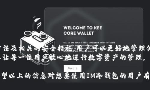 如何使用IM冷钱包安全收取USDT：完整指南

IM冷钱包, 收取USDT, 加密货币安全, 数字钱包使用/guanjianci

一、什么是IM冷钱包？
IM冷钱包是一种用于存储加密货币的数字钱包，具有离线存储的特性，确保用户的数字资产不易受到网络攻击的威胁。与热钱包相比，冷钱包的最大优势在于其安全性更高，因为冷钱包并不连接互联网，使其不易受到黑客攻击或恶意软件的侵害。
IM冷钱包不仅支持多种加密货币的存储，还允许用户进行安全的交易。其用户界面友好，使得各种级别的用户都能轻松上手。对于那些希望安全管理其数字资产的用户来说，IM冷钱包是一个极佳的选择。

二、为什么选择使用冷钱包？
冷钱包与热钱包（在线钱包）相比，因其更高的安全性而受到广泛推崇。以下是选择冷钱包的一些原因：
ul
    listrong安全性：/strong冷钱包存储在离线设备上，这意味着它们不容易受到网络攻击的影响。/li
    listrong防止盗窃：/strong由于不与互联网连接，盗贼无法远程获取冷钱包中的资产。/li
    listrong完全控制：/strong通过冷钱包，用户对其私钥拥有完全的控制权，增强了资产的安全性。/li
    listrong多币种支持：/strongIM冷钱包支持多种数字资产，方便用户集中管理自己的投资。/li
/ul

三、IM冷钱包如何收取USDT？
使用IM冷钱包收取USDT的过程相对简单，只需以下几个步骤：
ol
    listrong下载IM冷钱包：/strong首先，你需要在其官方网站下载IM冷钱包的应用程序，并按照说明进行安装。/li
    listrong创建或导入钱包：/strong打开IM冷钱包应用，选择创建新钱包或导入现有钱包。确保安全地备份你的种子短语和私钥。/li
    listrong获取USDT地址：/strong在IM冷钱包应用中，找到你的USDT存储地址。通常可以在资产管理或钱包设置中查看到。/li
    listrong发送USDT：/strong将你的USDT从其他钱包发送到该地址。你等待区块链确认后，资金将加入你的IM冷钱包。/li
/ol

四、操作过程中需要注意的安全性问题
在收取USDT的过程中，用户应注意以下安全性问题：
ul
    listrong备份私钥和种子短语：/strong强烈建议在安全的地方备份免遭丢失。谁拥有私钥，谁就拥有钱包中的资产。/li
    listrong避免钓鱼网站：/strong确保你下载钱包APP的官方网站，避免访问与其相似的诈骗网站。/li
    listrong定期更新防病毒软件：/strong防止设备受到恶意软件的攻击，保持软件的更新以增强安全性。/li
    listrong使用强密码：/strong为钱包设定一个强密码，抵御未经授权的访问。/li
/ul

五、IM冷钱包常见问题解答

h4问题一：IM冷钱包安全吗？/h4
IM冷钱包被广泛认为是安全的，因为它不是在线运行的，不容易受到网络攻击。冷钱包将私钥保存在离线环境中，极大地降低了数字资产被盗的风险。为了进一步提高安全性，用户还可以采取额外措施，如使用强密码、定期备份钱包以及确保其设备没有恶意软件。
需要注意的是，虽然冷钱包的安全性高，但用户自身的使用习惯也是关键。因为如果用户散布了其私钥，或将备份的种子短语存放在不安全的位置，这将直接影响钱包的安全性。因此，用户在使用冷钱包时，务必要重视安全性。

h4问题二：IM冷钱包支持哪些加密货币？/h4
IM冷钱包不仅支持USDT，还支持多种主流加密货币，包括比特币（BTC）、以太坊（ETH）、莱特币（LTC）、瑞波币（XRP）等。具体支持的币种可能会随着更新而变化，因此用户在选择使用IM冷钱包之前，建议查看其官方网站或应用程序，确认支持的加密货币列表。
对于想要存储多种加密资产的用户而言，IM冷钱包的多币种支持功能将是一个巨大的便利。这让用户不需要下载多个钱包应用程序，从而简化了资产管理的流程，集中管理他们的数字货币。

h4问题三：如何进行冷钱包的恢复？/h4
如果用户丢失了IM冷钱包的访问权限，通常可以使用备份的种子短语或私钥来恢复钱包。具体步骤如下：
ol
    li下载并安装IM冷钱包应用。/li
    li在应用启动后，选择“恢复钱包”选项。/li
    li输入你的种子短语或私钥，确保字母、数字及顺序的正确性。/li
    li按照页面提示完成后续的设置与确认。/li
/ol
此过程通常不会影响钱包中的资金，但确保备份的短语或私钥得到妥善保管非常重要。如果用户无法提供正确的恢复信息，那么无法再获取钱包中的资产。

h4问题四：如何安全地选择和使用冷钱包？/h4
选择冷钱包时，用户应考虑以下因素以确保安全性：
ul
    listrong查看用户评价：/strong在使用新的冷钱包之前，查阅关于该产品的用户评论和反馈，了解他人的使用体验。/li
    listrong确保官方网站安全：/strong下载冷钱包软件时，只应通过官方渠道，以避免下载到恶意软件。/li
    listrong定期更新软件：/strong保持冷钱包应用程序的更新，以确保用户拥有最新的安全特性。/li
    listrong使用强密码和双重身份验证：/strong增强账户的安全措施，避免未授权访问。/li
/ul
使用冷钱包需要用户对其资产负责，采用恰当的安全措施能够显著降低潜在的风险。

六、总结
IM冷钱包是安全存储和管理数字资产的有效工具，特别适合于希望减少风险的用户。通过了解钱包的使用方法及相关的安全措施，用户可以更好地管理他们的加密货币，尤其是USDT等稳定币。
在处理任何形式的加密资产时，安全性始终是首要问题。因此，选择合适的钱包，并结合个人的安全习惯，可以让每一位用户放心地进行数字资产的管理。

总体而言，正确理解与使用IM冷钱包，可以有效地降低用户资产被盗的风险，全面增强数字资产的安全性。希望以上的信息对想要使用IM冷钱包的用户有所帮助!