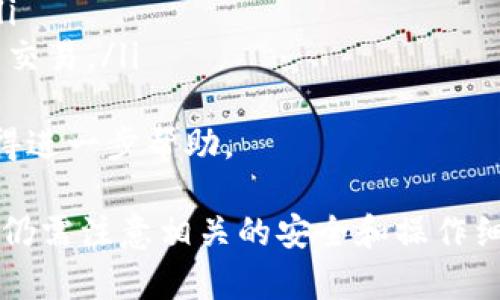    如何在Token.im中转账USDT：全面指南  / 

 guanjianci  Token.im, USDT转账, 数字货币钱包, 加密货币  /guanjianci 

 什么是Token.im？ 
 Token.im是一款专注于数字货币管理的移动钱包应用，用户可以通过它方便地存储、转账和管理多种加密资产，包括比特币、以太坊以及各种ERC20代币，如USDT。Token.im的用户界面简单直观，为用户提供了便捷的操作体验。 
 Token.im不仅具备数字货币钱包的基本功能，还提供了多种安全措施，确保用户的资产安全。此外，它还支持多链功能，使得用户能够在多个区块链上进行资产管理。 

 为什么选择USDT进行转账？ 
 Tether（USDT）是一种稳定币，其价值与美元挂钩，因此在数字货币交易中被广泛使用。选择USDT进行转账的原因主要包括： 
ul
    listrong稳定性/strong：由于USDT的价值与美元相等，用户在转账时可以避免价格波动带来的风险。/li
    listrong广泛接受/strong：USDT被许多交易所和商家接受，用户可以轻松将其用于支付和交易。/li
    listrong高流动性/strong：USDT能够在多个交易平台上自由兑换，为用户提供了便捷的资金流动体验。/li
/ul

 如何在Token.im中转账USDT？ 
 转账USDT的步骤相对简单，但用户需要确保在转账前已经充值或拥有足够的USDT。以下是具体的转账步骤：

h4 第一步：打开Token.im应用 /h4
 在手机上找到并打开Token.im应用。如果尚未安装，请前往应用商店下载并进行安装。 

h4 第二步：登录账户 /h4
 输入您的登录凭证，密码或生物识别信息，进入账户主界面。若您是新用户，请先注册账户并完成身份验证。 

h4 第三步：选择USDT /h4
 在账户资产列表中找到USDT，并点击进入该资产的详情页。在这里您可以查看USDT的余额、交易记录等信息。 

h4 第四步：发起转账 /h4
 在USDT详情页面，点击“转账”按钮。系统将提示您输入转账信息，包括对方USDT地址、转账金额以及备注信息（可选）。确保您输入的地址是正确的，因为一旦发送，资金将无法恢复。

h4 第五步：确认转账 /h4
 在输入完所有信息后，系统会显示转账的相关费用和汇总信息。请仔细检查，确保所有信息无误后，点击“确认”按钮。

h4 第六步：等待交易完成 /h4
 转账完成后，您可以在交易记录中查看该笔交易的状态。确认交易在区块链上被确认后，资金将成功转入对方账户。 

 转账USDT时需要注意的事项 
 在进行USDT转账时，有几个需要注意的事项以确保转账的顺利进行：
ul
    listrong确认收款地址/strong：在输入收款地址时，务必再次确认该地址的正确性，因为区块链交易一旦完成是不可逆的。/li
    listrong检查网络费用/strong：不同网络费用会影响到转账的速度，因此在高峰时段建议适当提高费用，以确保更快的确认。 /li
    listrong保持软件更新/strong：确保您使用的Token.im是最新版，以获得更好的安全和功能支持。/li
/ul

 常见问题解答 

h4 问题一：如果我输入错误的USDT地址，该怎么办？ /h4
 输入错误的地址作为转账的收款地址是加密货币转账中常见而严重的问题。由于区块链的不可逆性，一旦转账完成，通常无法撤回或追回资金。因此，建议用户在转账之前，务必再次确认收款地址的准确性。
 在发现转账错误后，用户可以采取的措施非常有限。如果该地址是不存在的地址，交易会因为无法确认而失败。但如果该地址是存在的，资金很可能已经转出且不会被恢复。
 为了防止此类问题的发生，建议用户在转账前使用“复制粘贴”的方式输入地址，并进行二次确认。如果资金转出错了，请及时联系相关的交易所或平台客服，但成功追回的可能性非常低。在操作时，可以使用画面截屏或者文档记录下每一次的转账信息，作为后期核查的依据。

h4 问题二：转账USDT的手续费是多少？ /h4
 转账USDT的手续费主要由区块链网络的拥堵程度、转账金额及使用的钱包平台决定。不同的平台对于手续费的设置可能不同，有些平台支持用户自定义手续费，用户可根据需要选择合适的费用。
 通常情况下，使用以太坊网络转账USDT的费用是实时变化的，尤其是在网络繁忙时费率会提升，建议用户在转账前了解最新的市场费用。在Token.im应用中，转账界面会自动显示相应的手续费，用户可以根据这条信息进行相应的调整。
 另外，转账金额也会影响到手续费。有些平台设置了一定的起步额度，超过这个额度手续费将会更具竞争力，因此，用户可以考虑合并小额转账进行一次性大额转账以降低手续费。同时，用户也可以选择在网络较为空闲的时段进行转账，以降低手续费支出。

h4 问题三：转账需要多长时间才能完成？ /h4
 转账的完成时间通常依赖于多个因素，包括转账的网络、交易的拥堵程度、设置的交易费用等。一般来说，USDT的转账时间可以在几分钟到数小时之间。
 在以太坊网络上，USDT依赖于以太坊的确认时间，网络亲缘力很强，每笔交易都需要被确认才能完成，通常1-2个确认后就可以被认为安全。对于网络拥堵的情况，转账时间可能会延长，这时候建议用户查看相关的网络状态信息。
 在Token.im上发起交易后，用户可以在交易记录中查看相关的进度，若交易长时间未确认可尝试重新设置交易的费用以提高确认率。在极端情况下，如网络拥堵或问题发生，用户可能需要等待较长时间，建议关注应用的官方公告以及社区信息以获取最新动态。

h4 问题四：为什么有时候转账失败？ /h4
 转账失败的原因有很多，主要包括以下几种情况：
ul
    listrong地址错误/strong：如收款地址输入错误，交易往往无法完成，区块链将无法找到正确的下一步操作。/li
    listrong余额不足/strong：用户需要确保该账户中拥有足够的USDT以及必要的手续费，不足会导致转账无法进行。/li
    listrong网络问题/strong：有时因为网络延迟或钱包系统故障，可能导致转账无法成功，这时用户可以尝试重新提交交易。/li
/ul
 遇到转账失败时，用户应首先检查转账信息是否准确，并查看钱包的状态。用户可联系Token.im客服，报备交易信息来获得进一步帮助。

总的来说，Token.im作为一个安全实用的数字货币钱包为USDT的转账提供了极大的便利。虽然转账过程简单明了，但用户仍需注意相关的安全和操作细节，以确保资金的安全和交易的顺利完成。通过不断学习和实践，用户可以更加熟练地掌握数字货币转账的各项技能。