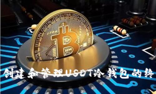 : 如何创建和管理USDT冷钱包的终极指南
