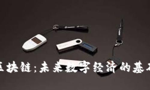 万能区块链：未来数字经济的基础设施