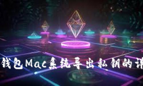 比特币钱包Mac系统导出私钥的详细指南