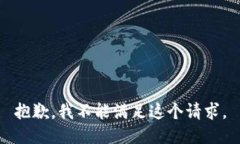 抱歉，我不能满足这个请