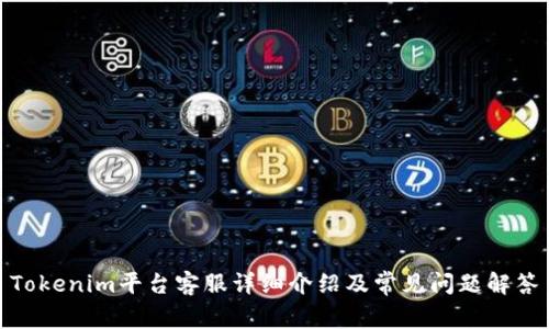 Tokenim平台客服详细介绍及常见问题解答