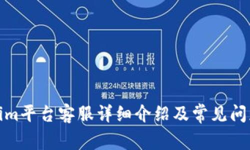 Tokenim平台客服详细介绍及常见问题解答