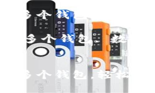 如何在IM账户中创建多个钱包，轻松管理您的数字资产

关键词：IM账户, 创建多个钱包, 数字资产管理, 钱包安全


如何在IM账户中创建多个钱包，轻松管理您的数字资产