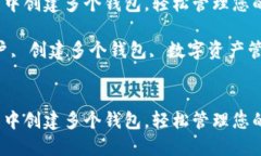如何在IM账户中创建多个钱包，轻松管理您的数字