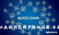 解决以太坊钱包同步慢的