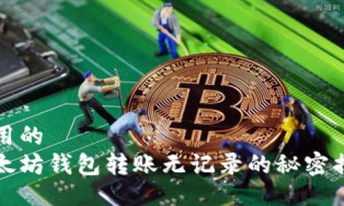 可用的  
以太坊钱包转账无记录的秘密揭秘