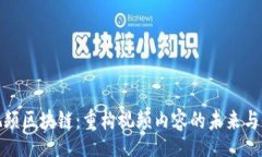 htm短视频区块链：重构视频内容的未来与价值