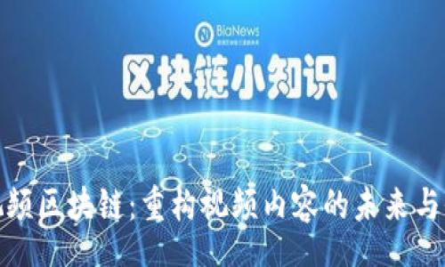 htm
短视频区块链：重构视频内容的未来与价值