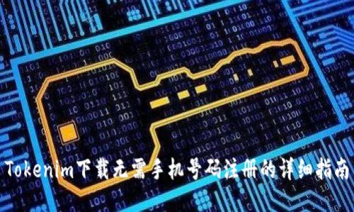 Tokenim下载无需手机号码注册的详细指南