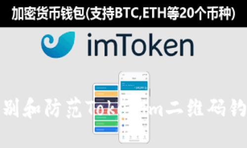 如何识别和防范Tokenim二维码钓鱼攻击