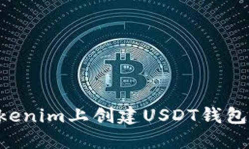 如何在Tokenim上创建USDT钱包：详细指南