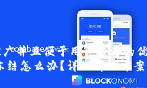 思考一个推广并且便于用户查看的优秀  
USDT钱包冻结怎么办？详细解决方案与预防措施