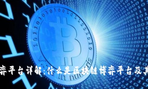 区块链博弈平台详解：什么是区块链博弈平台及其应用前景