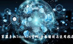  苹果手机TokenIM官网：全面解析与使用指南