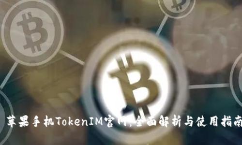  苹果手机TokenIM官网：全面解析与使用指南