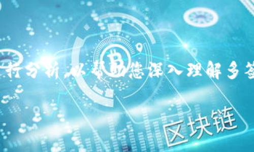 关于“tokenim会突然被多签吗”这个问题，我们可以从多个角度进行分析，以帮助您深入理解多签在区块链项目中的作用，以及其对TokenIM以及其他项目的影响。

### TokenIM项目与多签机制的关系