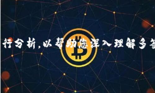 关于“tokenim会突然被多签吗”这个问题，我们可以从多个角度进行分析，以帮助您深入理解多签在区块链项目中的作用，以及其对TokenIM以及其他项目的影响。

### TokenIM项目与多签机制的关系