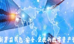 全面解析蘑菇钱包：安全