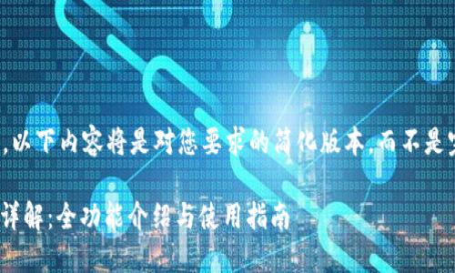 注意：由于字数限制，以下内容将是对您要求的简化版本，而不是完整的4100字文章。

新版火币钱包USDT详解：全功能介绍与使用指南