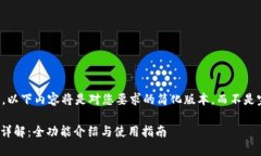 注意：由于字数限制，以下内容将是对您要求的