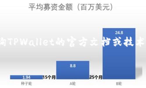 要确定Tokenim的私钥是否可以导入tpWallet，首先需要了解每个钱包的兼容性及私钥结构。TPWallet是一个多链钱包，支持多种类型的加密货币，而Tokenim可能在其平台上使用特定的私钥格式。

### 私钥导入的复杂性

1. **钱包兼容性**: 不是所有的私钥都可以在不同的钱包之间导入。不同的钱包可能使用不同的加密算法和格式。例如，Ethereum钱包使用的私钥格式与Bitcoin钱包可能是不同的。

2. **Tokenim的私钥类型**: 如果Tokenim使用的是一种标准的私钥格式（如BIP32/BIP39/BIP44等），那么理论上是可以在其他支持这些标准的钱包中导入的。但是如果Tokenim使用了一个特定或自定义的私钥格式，那么这个私钥可能无法直接在TPWallet中使用。

3. **导入过程**: 如果您确定Tokenim的私钥是符合标准格式的，您可以在TPWallet中寻找“导入钱包”或“恢复钱包”等选项。通常情况下，您需要将私钥输入到相应的框中，并确保选择正确的币种。

4. **安全考虑**: 无论使用哪种钱包，导入私钥都存在一定的风险。请务必在安全的环境中进行此操作，并确保您使用的设备没有被恶意软件感染。

### 结论

总结来说，Tokenim的私钥是否可以导入tpWallet主要取决于这两个钱包的私钥格式和兼容性。如果您不确定，可以咨询TPWallet的官方文档或技术支持。

如果您有进一步的问题，或者想要探讨更多关于如何管理加密资产的问题，请随时询问！