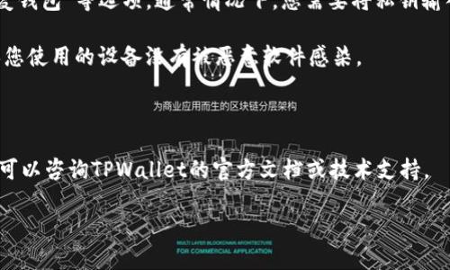 要确定Tokenim的私钥是否可以导入tpWallet，首先需要了解每个钱包的兼容性及私钥结构。TPWallet是一个多链钱包，支持多种类型的加密货币，而Tokenim可能在其平台上使用特定的私钥格式。

### 私钥导入的复杂性

1. **钱包兼容性**: 不是所有的私钥都可以在不同的钱包之间导入。不同的钱包可能使用不同的加密算法和格式。例如，Ethereum钱包使用的私钥格式与Bitcoin钱包可能是不同的。

2. **Tokenim的私钥类型**: 如果Tokenim使用的是一种标准的私钥格式（如BIP32/BIP39/BIP44等），那么理论上是可以在其他支持这些标准的钱包中导入的。但是如果Tokenim使用了一个特定或自定义的私钥格式，那么这个私钥可能无法直接在TPWallet中使用。

3. **导入过程**: 如果您确定Tokenim的私钥是符合标准格式的，您可以在TPWallet中寻找“导入钱包”或“恢复钱包”等选项。通常情况下，您需要将私钥输入到相应的框中，并确保选择正确的币种。

4. **安全考虑**: 无论使用哪种钱包，导入私钥都存在一定的风险。请务必在安全的环境中进行此操作，并确保您使用的设备没有被恶意软件感染。

### 结论

总结来说，Tokenim的私钥是否可以导入tpWallet主要取决于这两个钱包的私钥格式和兼容性。如果您不确定，可以咨询TPWallet的官方文档或技术支持。

如果您有进一步的问题，或者想要探讨更多关于如何管理加密资产的问题，请随时询问！