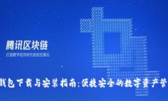 Token钱包下载与安装指南：便捷安全的数字资产管