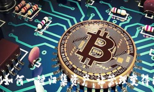   
TokenIM如何一键归集资产：让管理变得简单高效