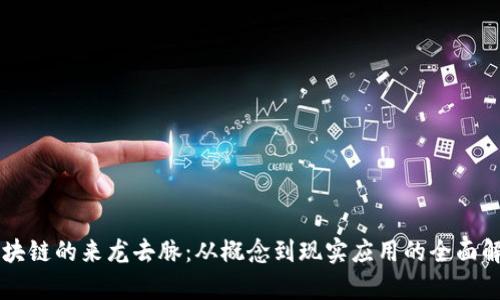 区块链的来龙去脉：从概念到现实应用的全面解析