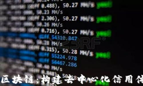 
黑客联盟区块链：构建去中心化信用体系的未来