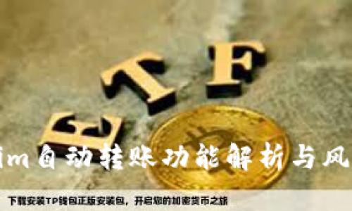 Tokenim自动转账功能解析与风险防范