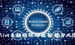 Tokenim自动转账功能解析与风险防范